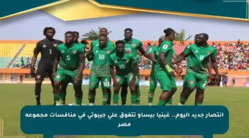 انتصار جديد اليوم.. غينيا بيساو تتفوق على جيبوتي في منافسات مجموعة مصر